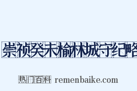 崇祯癸未榆林城守纪略是什么意思的图片